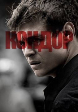 Фильм Кондор (2  сезон)