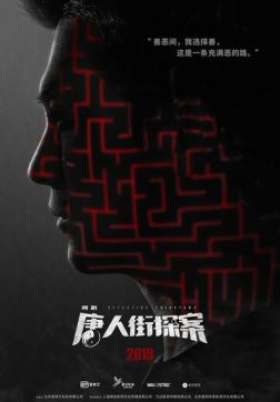 Фильм Детектив из Чайнатауна (1 сезон)