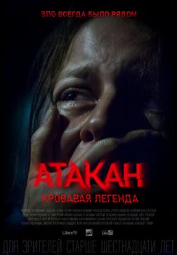 Фильм Атакан. Кровавая легенда (2020)