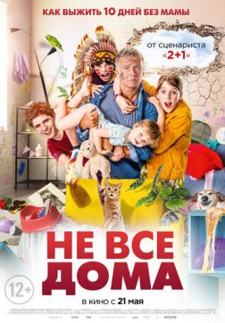 Фильм Не все дома (2020)