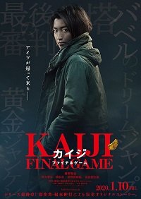Фильм Кайдзи: Последняя игра (2020)
