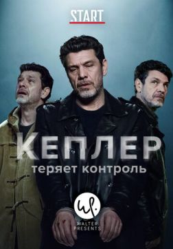 Фильм Кеплер теряет контроль (1 сезон)