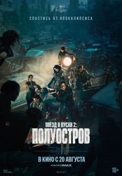 Фильм Поезд в Пусан 2: Полуостров (2020)