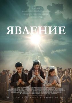 Фильм Явление (2020)