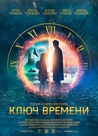 Фильм Ключ времени (2019)