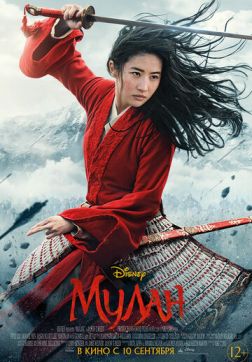 Фильм Мулан (2020)