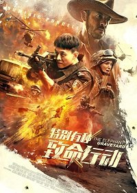 Фильм Кладбище слонов (2020)