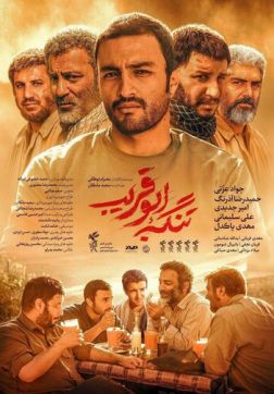 Фильм Ущелье Абу Горайб (2018)