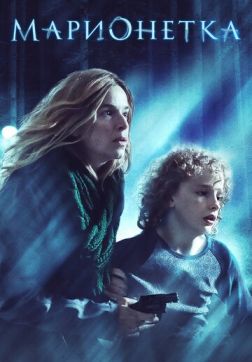 Фильм Марионетка (2020)