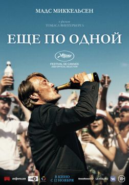 Фильм Еще по одной (2020)