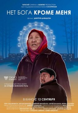 Фильм Нет бога кроме меня(2019)