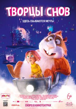 Фильм Творцы снов (2020)