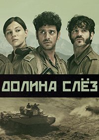 Фильм Долина слёз (1 сезон)
