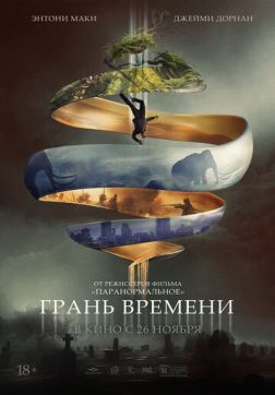 Фильм Грань времени(2019)