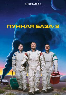 Фильм Лунная база 8 (1 сезон)