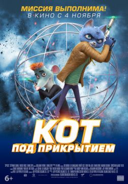 Фильм Кот под прикрытием (2019)