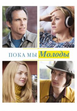 Фильм Пока мы молоды (2014)