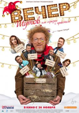 Фильм Вечер шутов, или Серьезно с приветом(2020)