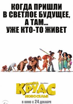 Фильм Семейка Крудс: Новоселье(2020)