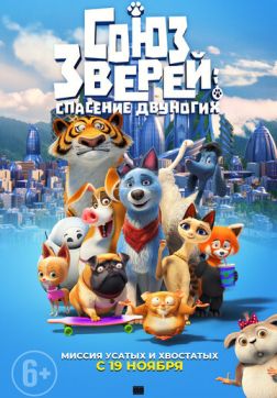 Фильм Союз зверей: Спасение двуногих (2019)