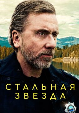 Фильм Стальная звезда (3 сезон)