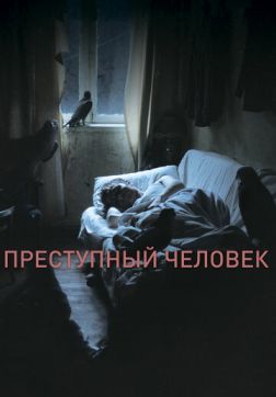 Фильм Преступный человек(2019)