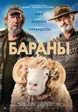 Фильм Бараны(2020)
