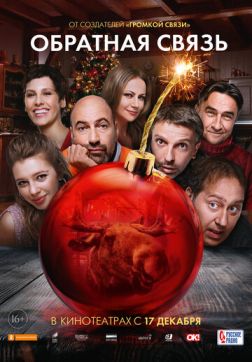 Фильм Обратная связь (2020)