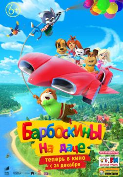 Фильм Барбоскины на даче (2020)