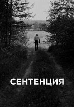 Фильм Сентенция (2020)