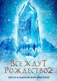 Фильм Все ждут Рождества 2: Люси и магический кристалл(2020)