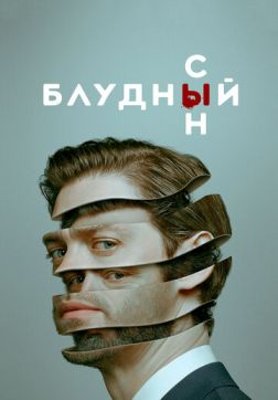 Фильм Блудный сын (2 сезон)