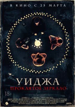 Фильм Уиджа. Проклятое зеркало (2020)