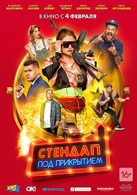Фильм Стендап под прикрытием (2020)