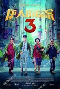 Фильм Детектив из Чайнатауна 3 (2021)