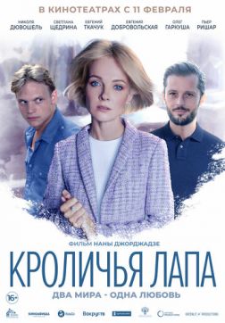 Фильм Кроличья лапа(2020)