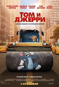 Фильм Том и Джерри (2021)
