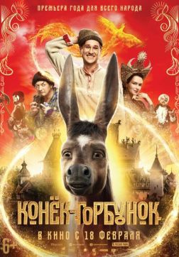 Фильм Конек-горбунок(2021)