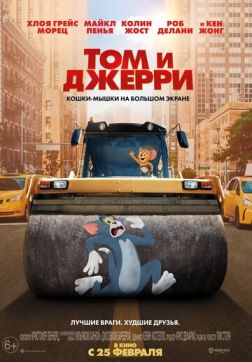 Фильм Том и Джерри (2021)