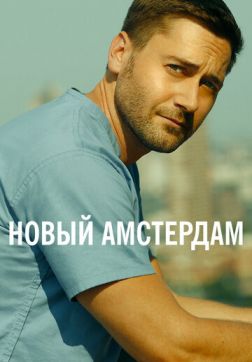 Фильм Новый Амстердам (3 сезон)