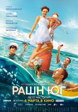 Фильм Рашн Юг (2021)