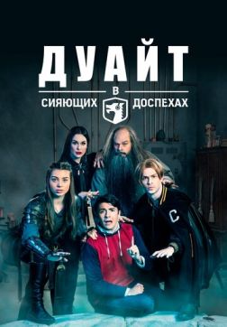 Фильм Дуайт в сияющих доспехах (5 сезон)