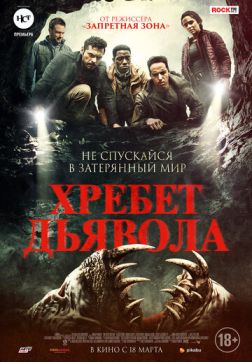 Фильм Хребет дьявола (2021)
