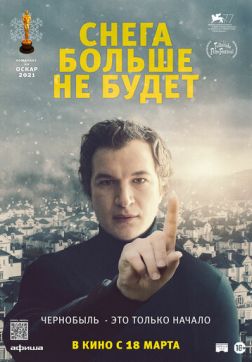 Фильм Снега больше не будет (2020)