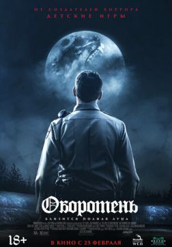 Фильм Оборотень (2020)