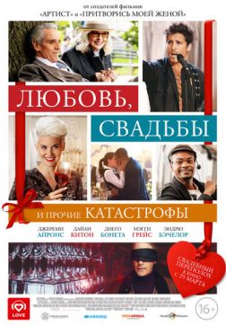 Фильм Любовь, свадьбы и прочие катастрофы(2020)