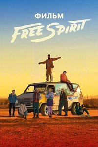 Фильм Дух свободы (2019)