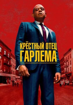 Фильм Крёстный отец Гарлема (2 сезон)
