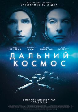 Фильм Дальний космос (2021)