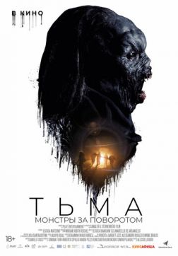 Фильм Тьма: Монстры за поворотом (2020)
